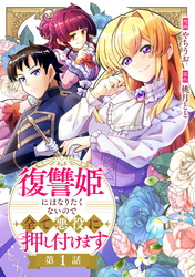 復讐姫にはなりたくないので全て悪役に押し付けます 第1話