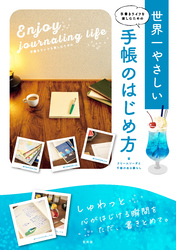 手書きライフを楽しむための　世界一やさしい手帳のはじめ方
