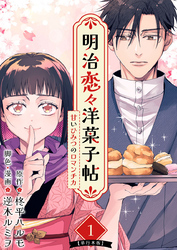 明治恋々洋菓子帖～甘いひみつのロマンチカ～　単行本版 1巻