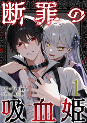 断罪の吸血姫 1巻