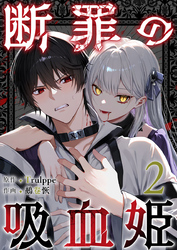 断罪の吸血姫 2巻