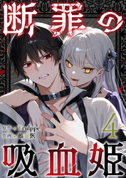 断罪の吸血姫 4巻