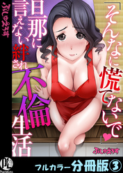 「そんなに慌てないで」旦那に言えない絆され不倫生活【フルカラー分冊版】3