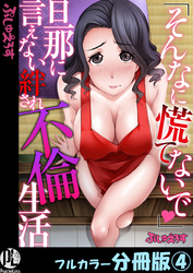 「そんなに慌てないで」旦那に言えない絆され不倫生活【フルカラー分冊版】4