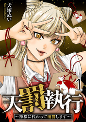 天罰執行～神様に代わって復讐します～【電子単行本版】１