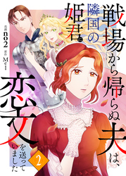 戦場から帰らぬ夫は、隣国の姫君に恋文を送っていました　２