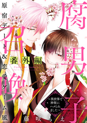 腐男子召喚～異世界で神獣にハメられました～番外編「原宿デート＆恋愛ゲーム風」