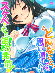 どんなことでも思い通り！？スケベ心で能力発情！　第２０話