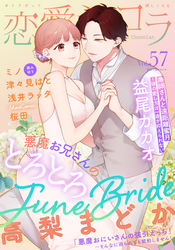 恋愛ショコラ vol.57【限定おまけ付き】