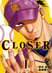 CLOSER～クローザー～