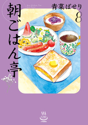 朝ごはん亭（8）