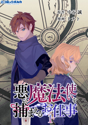 悪い魔法使いを捕まえるお仕事１