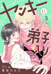 ヤンキーに弟子入りされまして。　ベツフレプチ（３）