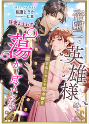 帝国一の英雄様は、恋するじゃじゃ馬令嬢を昼夜かまわず蕩かし尽くしたい