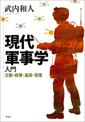現代軍事学入門――文脈・政策・運用・管理