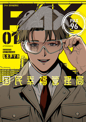 ＰＡＸ　国民幸福管理局（１）