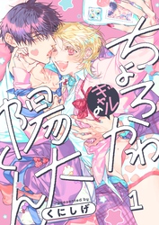 ちょろかわギャルの陽大くん１