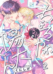 ちょろかわギャルの陽大くん２