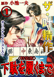 ザ・叶精作　下駄を履くまで1<オリジナルイラスト入り特装版>