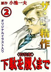 ザ・叶精作　下駄を履くまで2<オリジナルイラスト入り特装版>