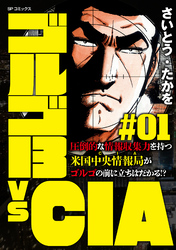 ゴルゴ13 vs CIA #01