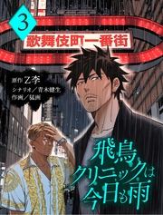 飛鳥クリニックは今日も雨【分冊版】3