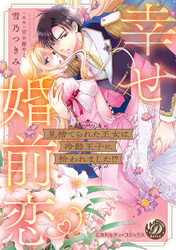 見捨てられた王女は冷酷王子に拾われました！？～幸せ婚前恋♥～【単行本版限定描きおろし付き】