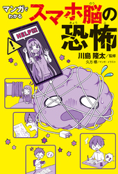 マンガでわかる スマホ脳の恐怖
