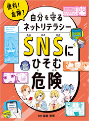 SNSにひそむ危険