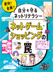 ネットゲーム・ショッピングの罠