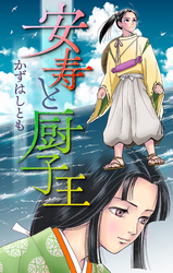 安寿と厨子王［1話売り］