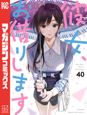 彼女、お借りします（４０）
