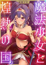 魔法少女と煌熱の国。(3)