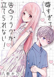 尊すぎて告白フラグが立てられない！(3)