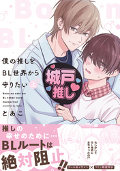 僕の推しをBL世界から守りたい【電子単行本】 上巻
