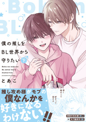 僕の推しをBL世界から守りたい【電子単行本】 下巻