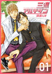 三連アルチザン