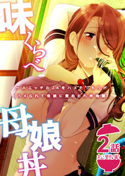 味くらべ母娘丼～一人エッチのJKをハメたつもりがハメられて母娘に責められ丼地獄～(2)