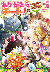 ありがとうチート！～トンズラ幼女はマイペースに異世界を堪能することにしました～@COMIC 第1巻