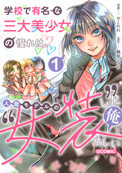 学校で有名な三大美少女の憧れは、人気モデルの“女装”した俺らしい@COMIC 第1巻【電子書籍限定描き下ろしイラスト特典付き】
