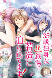 ３５歳独身女。銭湯で若造に迫られてます！ 6巻〈私を奪うための策略〉