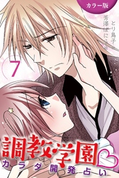 [カラー版]調教学園～カラダ開発占い 7巻〈恋のおまじない〉