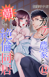 ガテン農家と朝まで絶倫同居 42