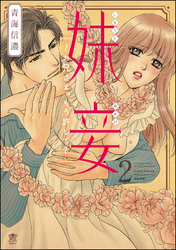 妹妾～お兄さま、もう許して～【完全版】　2