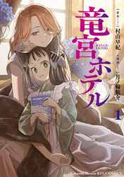竜宮ホテル（１）【電子単行本限定特典付き】