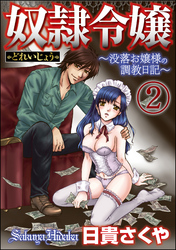 奴隷令嬢～没落お嬢様の調教日記～（分冊版）　【第2話】