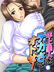 年上美人をデカさでオトせ！ ～母性と子宮を刺激せよ！～　第４話