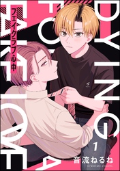 フェイクラブ心中（分冊版）　【第1話】