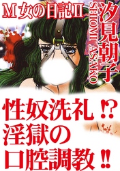 M女の日記II　性奴洗礼！？淫獄の口腔調教！！