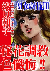 M女の日記III  秘花調教色懺悔！！